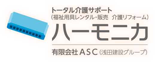 トータル介護サポート(福祉用具レンタル・販売 介護リフォーム)ハーモニカ