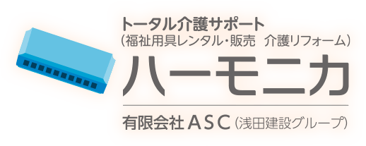 トータル介護サポート（福祉用具レンタル・販売　介護リフォーム）ハーモニカ