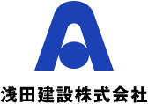 浅田建設株式会社