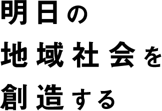 明日の地域社会を創造する