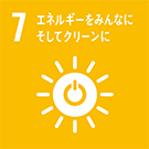 7．エネルギーをみんなに そしてクリーンに